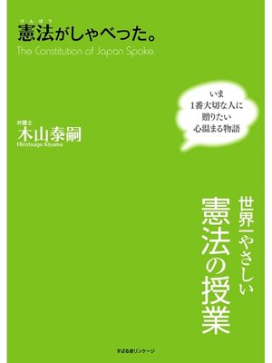 cover image of 憲法がしゃべった。